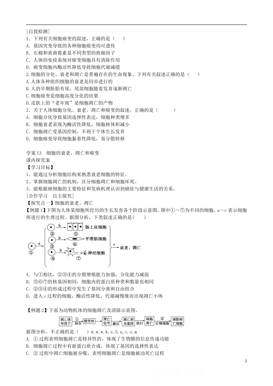 【导与练】福建省长泰县第二中学2014高考生物总复习 第13讲 细胞的衰老、凋亡和癌变学案 新人教版必修1_第2页