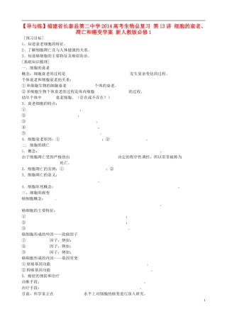 【导与练】福建省长泰县第二中学2014高考生物总复习 第13讲 细胞的衰老、凋亡和癌变学案 新人教版必修1
