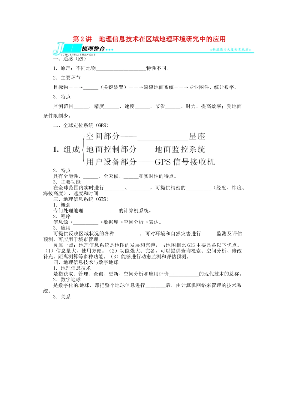 【志鸿优化设计】2014届高考地理一轮复习 第十二章地理环境与区域发展第2讲地理信息技术在区域地理环境研究中的应用教学案 新人教版必修3_第1页