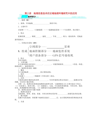 【志鸿优化设计】2014届高考地理一轮复习 第十二章地理环境与区域发展第2讲地理信息技术在区域地理环境研究中的应用教学案 新人教版必修3