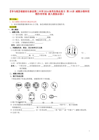 【导与练】福建省长泰县第二中学2014高考生物总复习 第14讲 减数分裂和受精作用学案 新人教版必修2