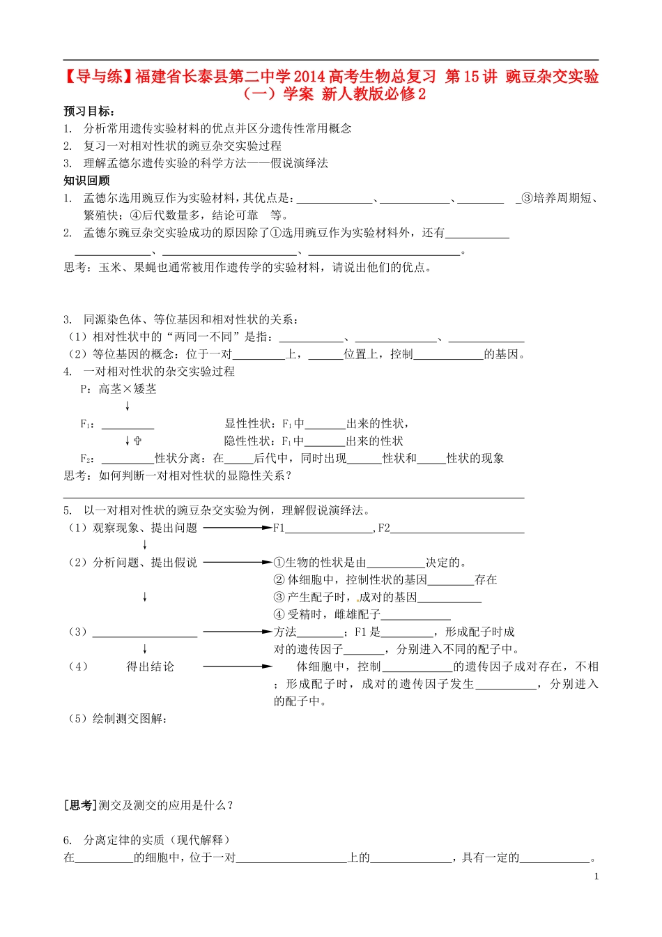 【导与练】福建省长泰县第二中学2014高考生物总复习 第15讲 豌豆杂交实验（一）学案 新人教版必修2_第1页