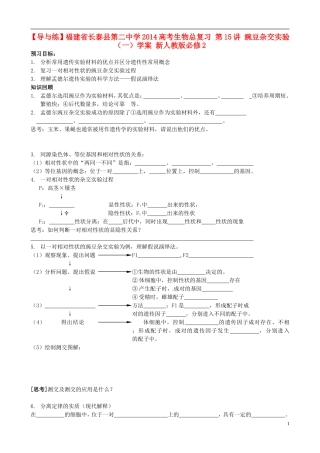 【导与练】福建省长泰县第二中学2014高考生物总复习 第15讲 豌豆杂交实验（一）学案 新人教版必修2