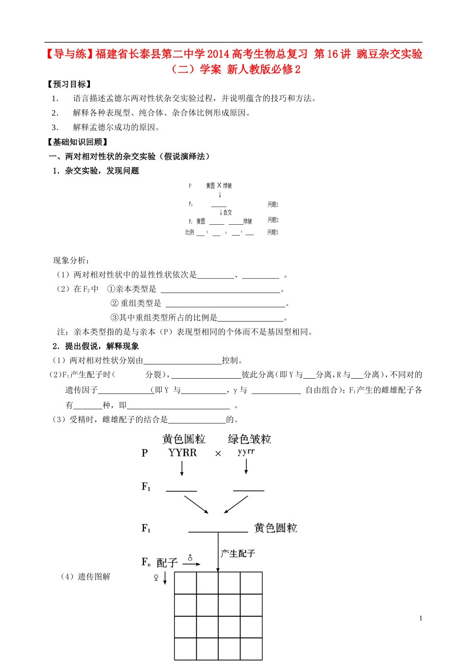 【导与练】福建省长泰县第二中学2014高考生物总复习 第16讲 豌豆杂交实验（二）学案 新人教版必修2_第1页