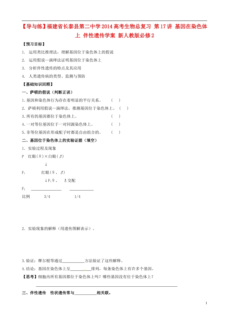 【导与练】福建省长泰县第二中学2014高考生物总复习 第17讲 基因在染色体上 伴性遗传学案 新人教版必修2_第1页
