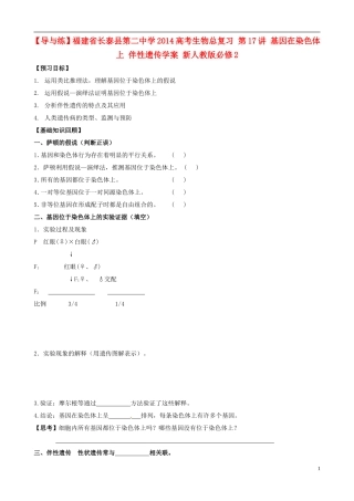 【导与练】福建省长泰县第二中学2014高考生物总复习 第17讲 基因在染色体上 伴性遗传学案 新人教版必修2