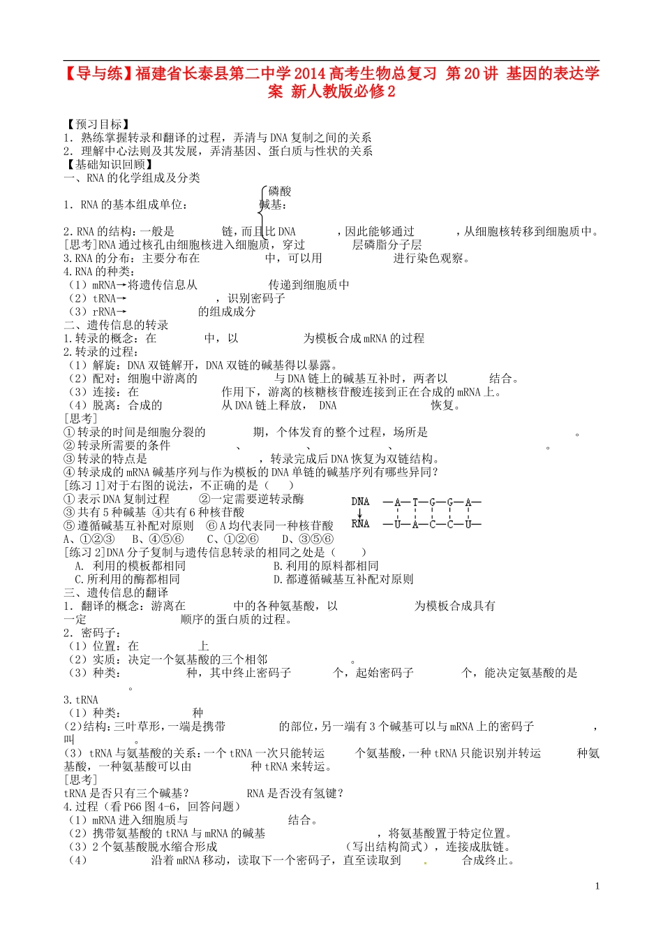 【导与练】福建省长泰县第二中学2014高考生物总复习 第20讲 基因的表达学案 新人教版必修2_第1页