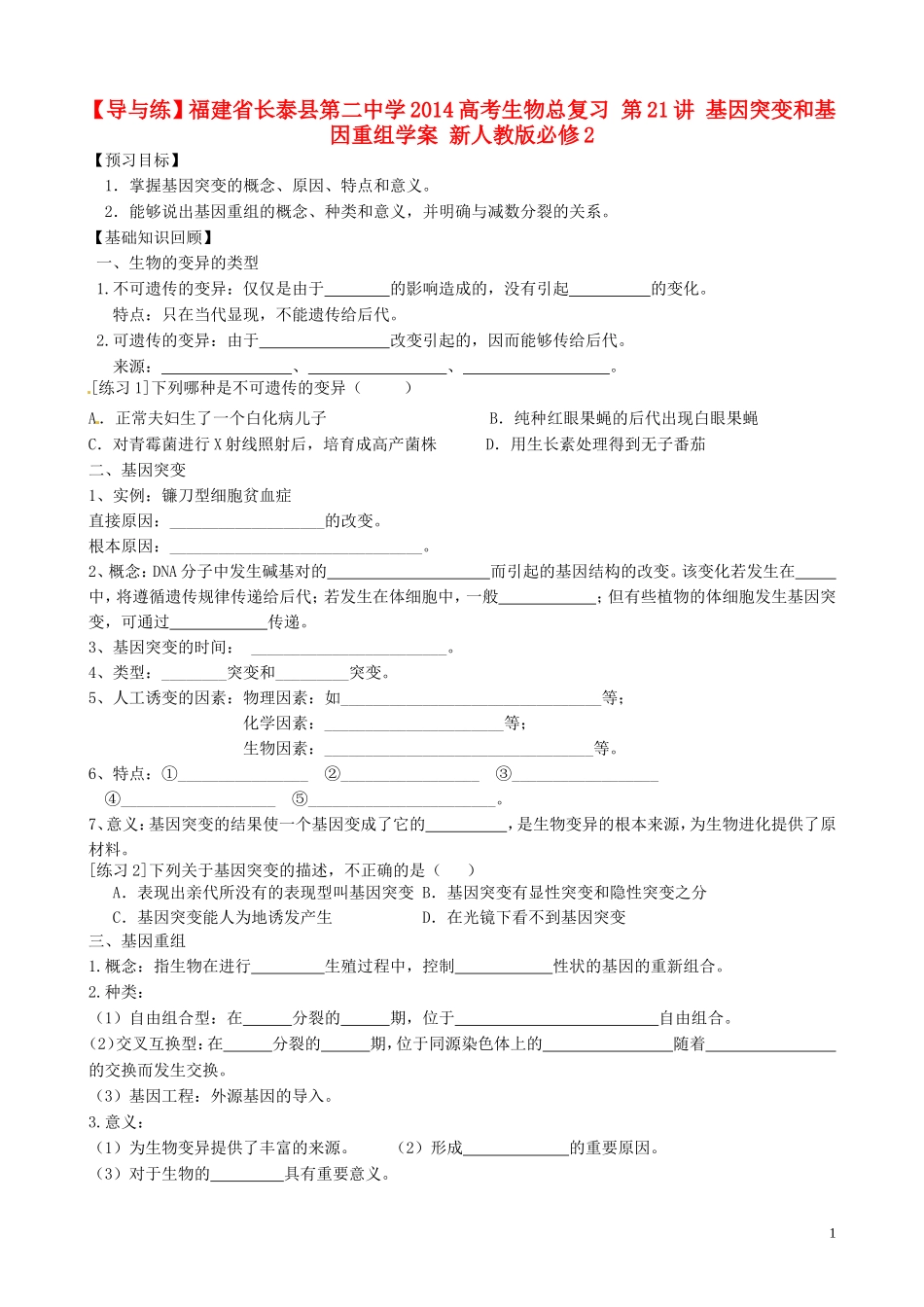 【导与练】福建省长泰县第二中学2014高考生物总复习 第21讲 基因突变和基因重组学案 新人教版必修2_第1页