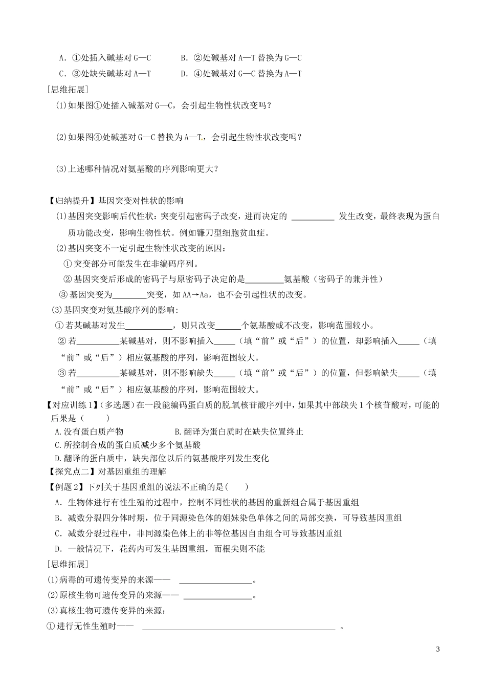 【导与练】福建省长泰县第二中学2014高考生物总复习 第21讲 基因突变和基因重组学案 新人教版必修2_第3页