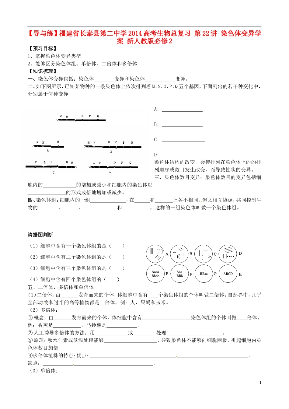 【导与练】福建省长泰县第二中学2014高考生物总复习 第22讲 染色体变异学案 新人教版必修2_第1页