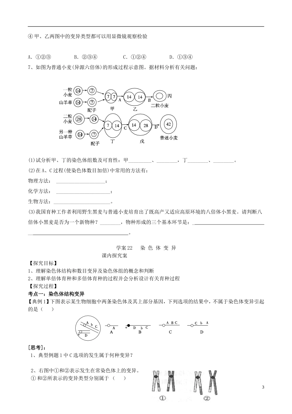 【导与练】福建省长泰县第二中学2014高考生物总复习 第22讲 染色体变异学案 新人教版必修2_第3页