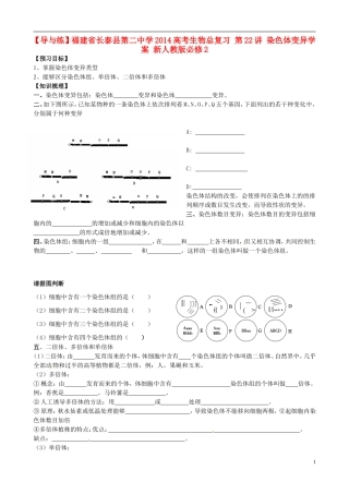 【导与练】福建省长泰县第二中学2014高考生物总复习 第22讲 染色体变异学案 新人教版必修2