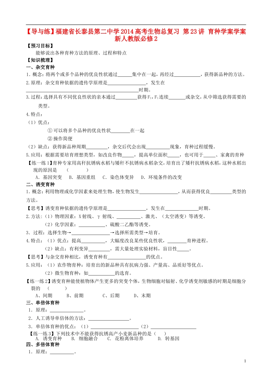 【导与练】福建省长泰县第二中学2014高考生物总复习 第23讲 育种学案学案 新人教版必修2_第1页