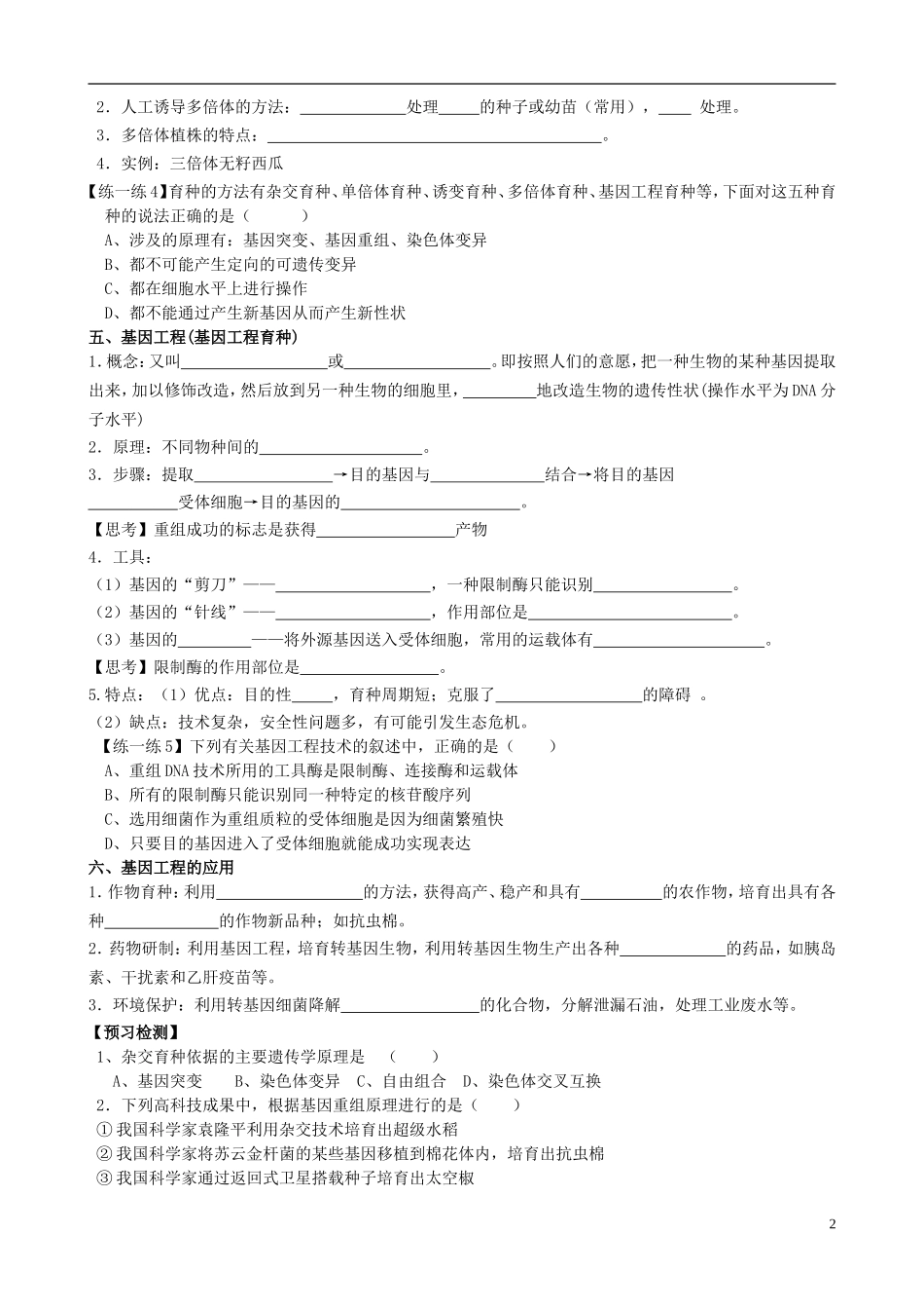 【导与练】福建省长泰县第二中学2014高考生物总复习 第23讲 育种学案学案 新人教版必修2_第2页