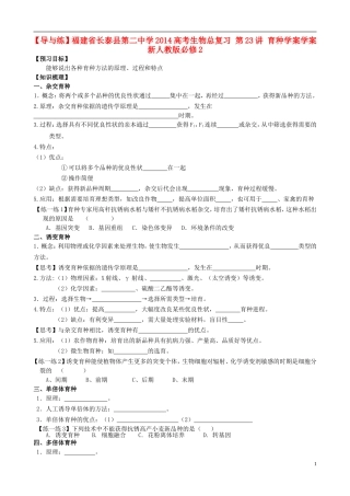 【导与练】福建省长泰县第二中学2014高考生物总复习 第23讲 育种学案学案 新人教版必修2