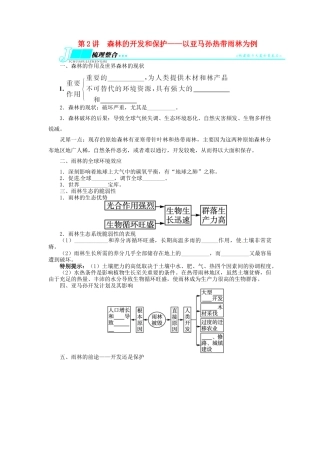 【志鸿优化设计】2014届高考地理一轮复习 第十三章区域生态环境建设第2讲森林的开发和保护 以亚马孙热带雨林为例教学案 新人教版必修3