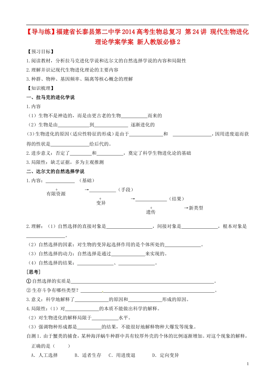 【导与练】福建省长泰县第二中学2014高考生物总复习 第24讲 现代生物进化理论学案学案 新人教版必修2_第1页