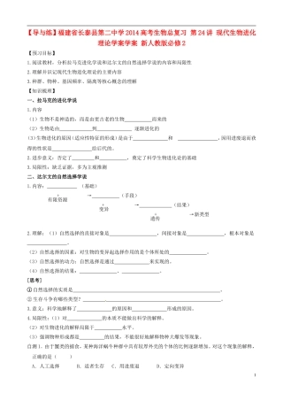 【导与练】福建省长泰县第二中学2014高考生物总复习 第24讲 现代生物进化理论学案学案 新人教版必修2