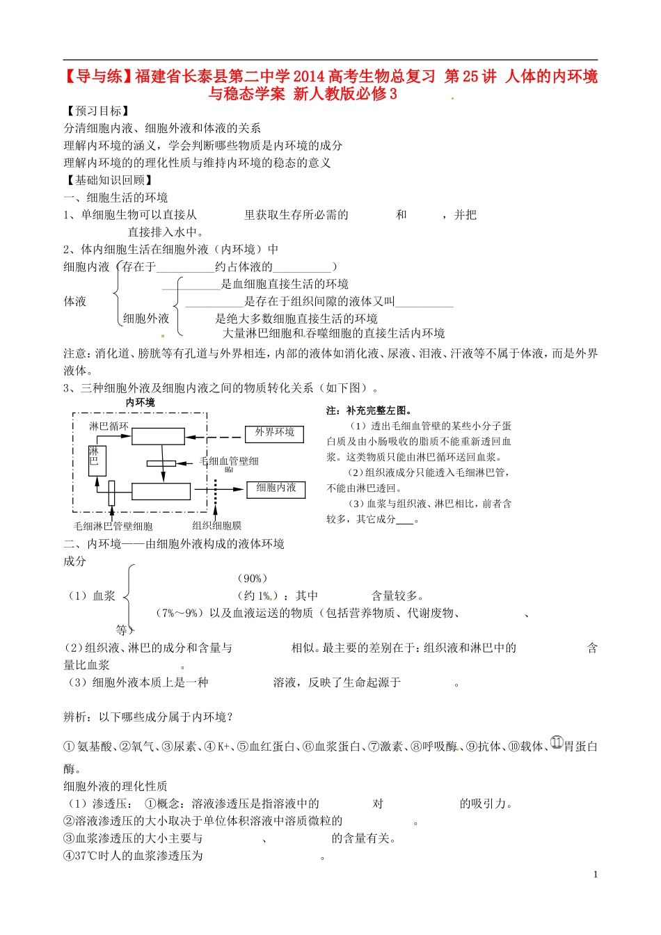 【导与练】福建省长泰县第二中学2014高考生物总复习 第25讲 人体的内环境与稳态学案 新人教版必修3_第1页