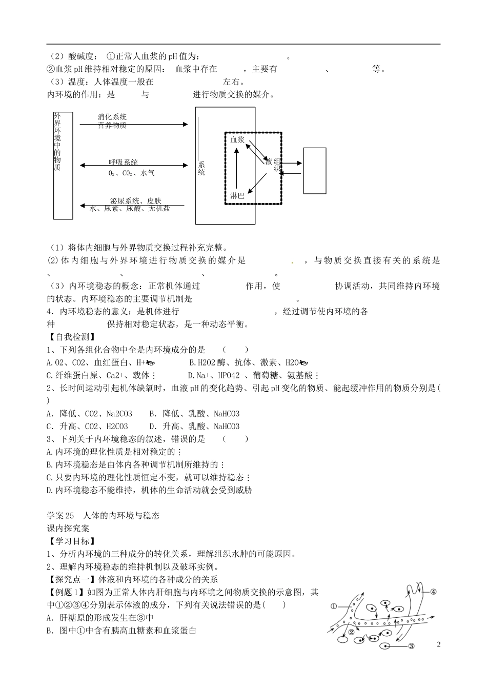 【导与练】福建省长泰县第二中学2014高考生物总复习 第25讲 人体的内环境与稳态学案 新人教版必修3_第2页