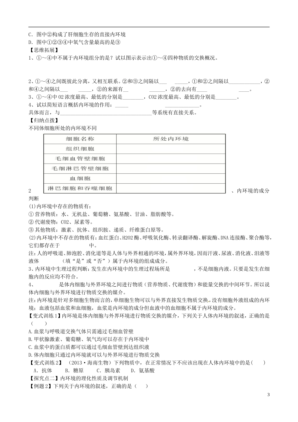 【导与练】福建省长泰县第二中学2014高考生物总复习 第25讲 人体的内环境与稳态学案 新人教版必修3_第3页