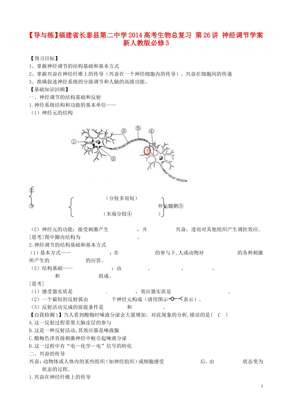 【导与练】福建省长泰县第二中学2014高考生物总复习 第26讲 神经调节学案 新人教版必修3_第1页