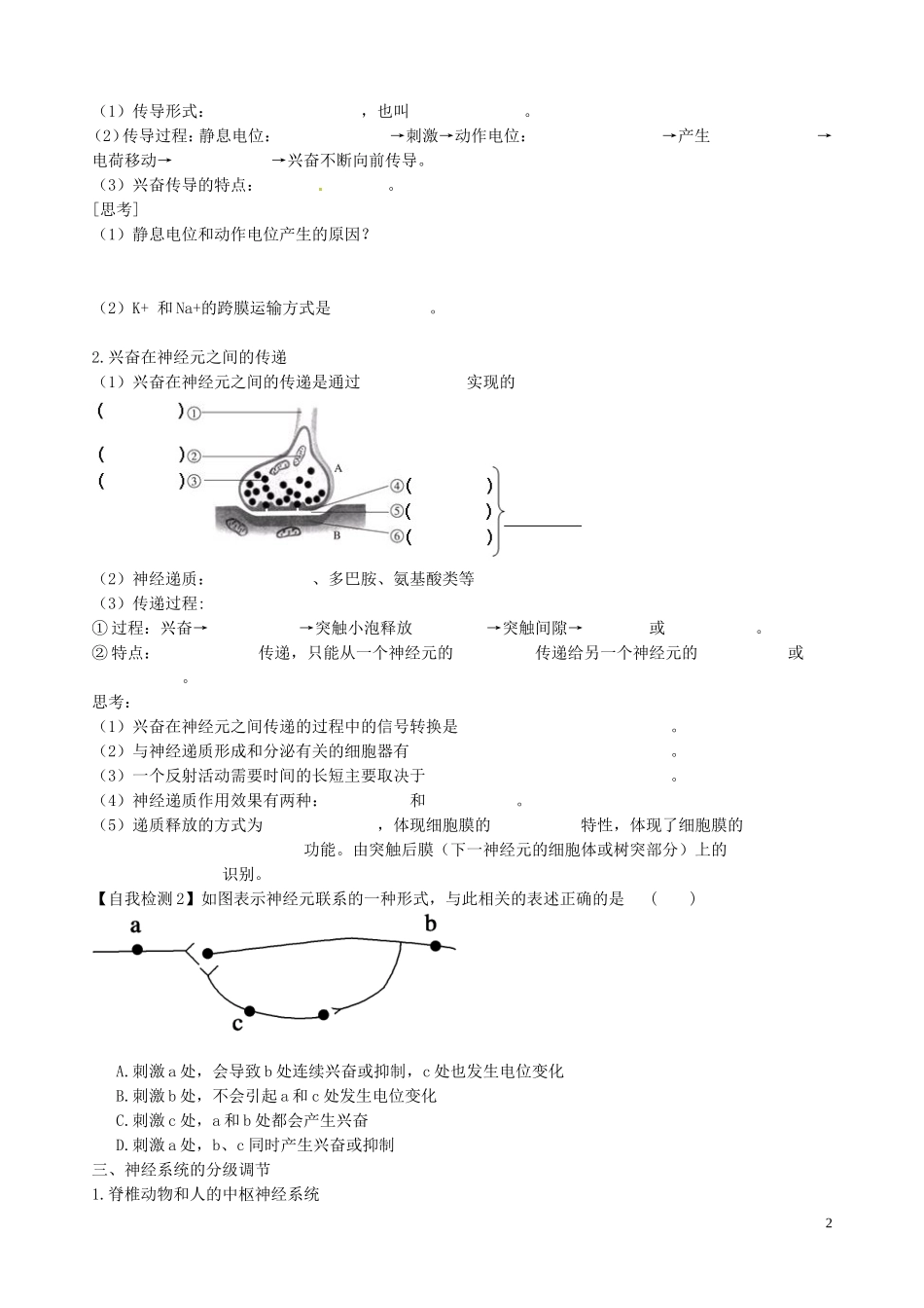 【导与练】福建省长泰县第二中学2014高考生物总复习 第26讲 神经调节学案 新人教版必修3_第2页