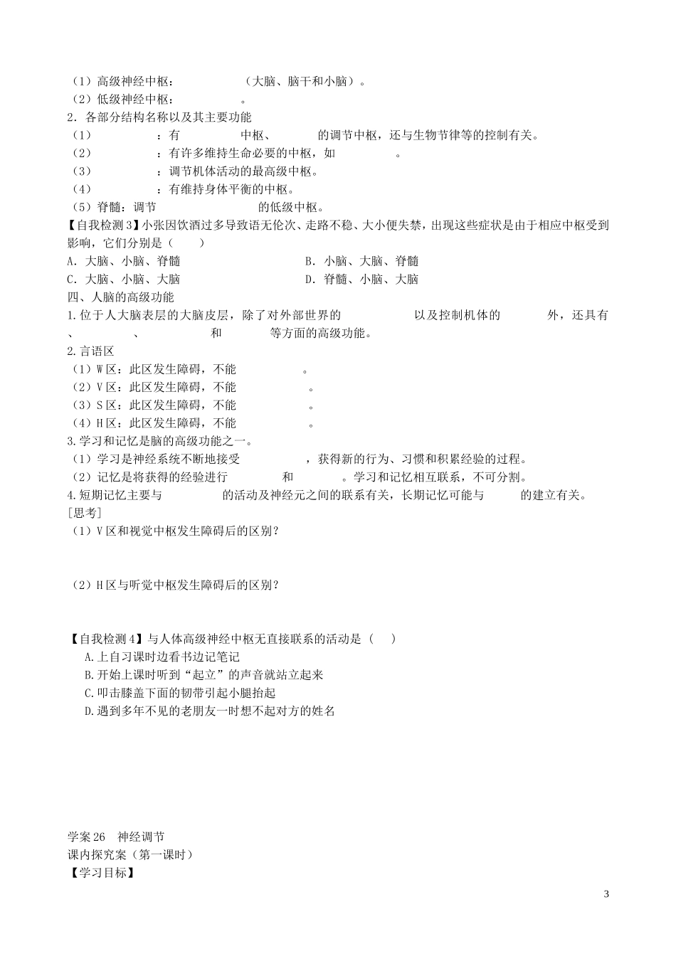 【导与练】福建省长泰县第二中学2014高考生物总复习 第26讲 神经调节学案 新人教版必修3_第3页