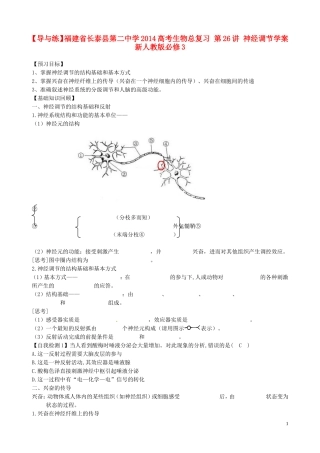 【导与练】福建省长泰县第二中学2014高考生物总复习 第26讲 神经调节学案 新人教版必修3