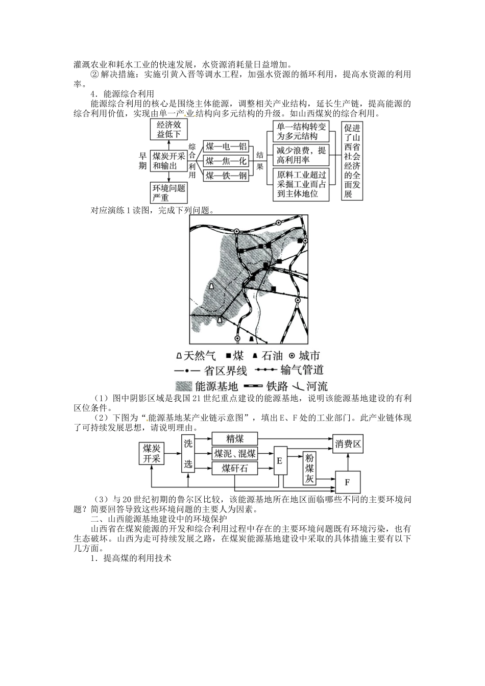 【志鸿优化设计】2014届高考地理一轮复习 第十四章区域自然资源综合开发利用第1讲能源资源的开发 以我国山西省为例教学案 新人教版必修3_第3页