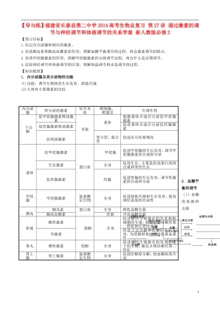 【导与练】福建省长泰县第二中学2014高考生物总复习 第27讲 通过激素的调节与神经调节和体液调节的关系学案 新人教版必修3