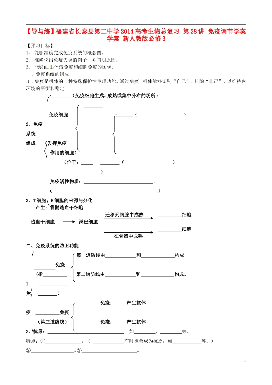 【导与练】福建省长泰县第二中学2014高考生物总复习 第28讲 免疫调节学案 新人教版必修3_第1页