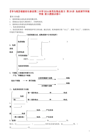 【导与练】福建省长泰县第二中学2014高考生物总复习 第28讲 免疫调节学案 新人教版必修3