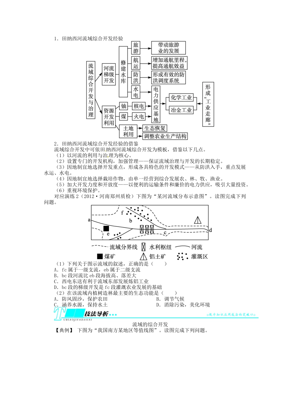 【志鸿优化设计】2014届高考地理一轮复习 第十四章区域自然资源综合开发利用第2讲流域的综合开发 以美国田纳西河流域为例教学案 新人教版必修3_第3页