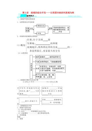 【志鸿优化设计】2014届高考地理一轮复习 第十四章区域自然资源综合开发利用第2讲流域的综合开发 以美国田纳西河流域为例教学案 新人教版必修3
