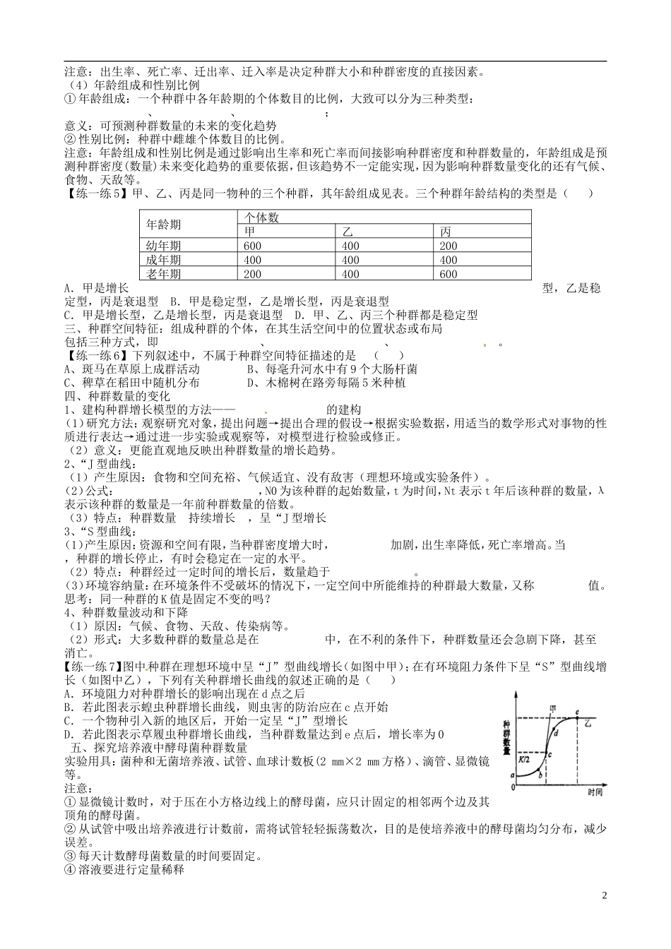 【导与练】福建省长泰县第二中学2014高考生物总复习 第30讲 30种群和群落学案学案 新人教版必修3_第2页