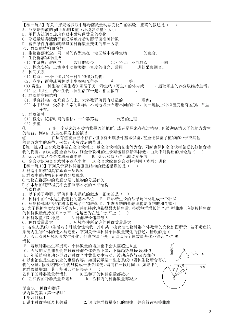 【导与练】福建省长泰县第二中学2014高考生物总复习 第30讲 30种群和群落学案学案 新人教版必修3_第3页