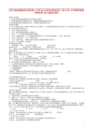 【导与练】福建省长泰县第二中学2014高考生物总复习 第30讲 30种群和群落学案学案 新人教版必修3