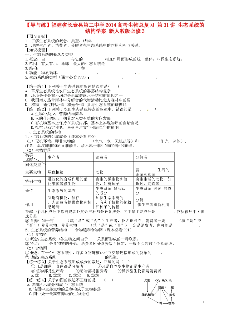 【导与练】福建省长泰县第二中学2014高考生物总复习 第31讲 生态系统的结构学案 新人教版必修3_第1页