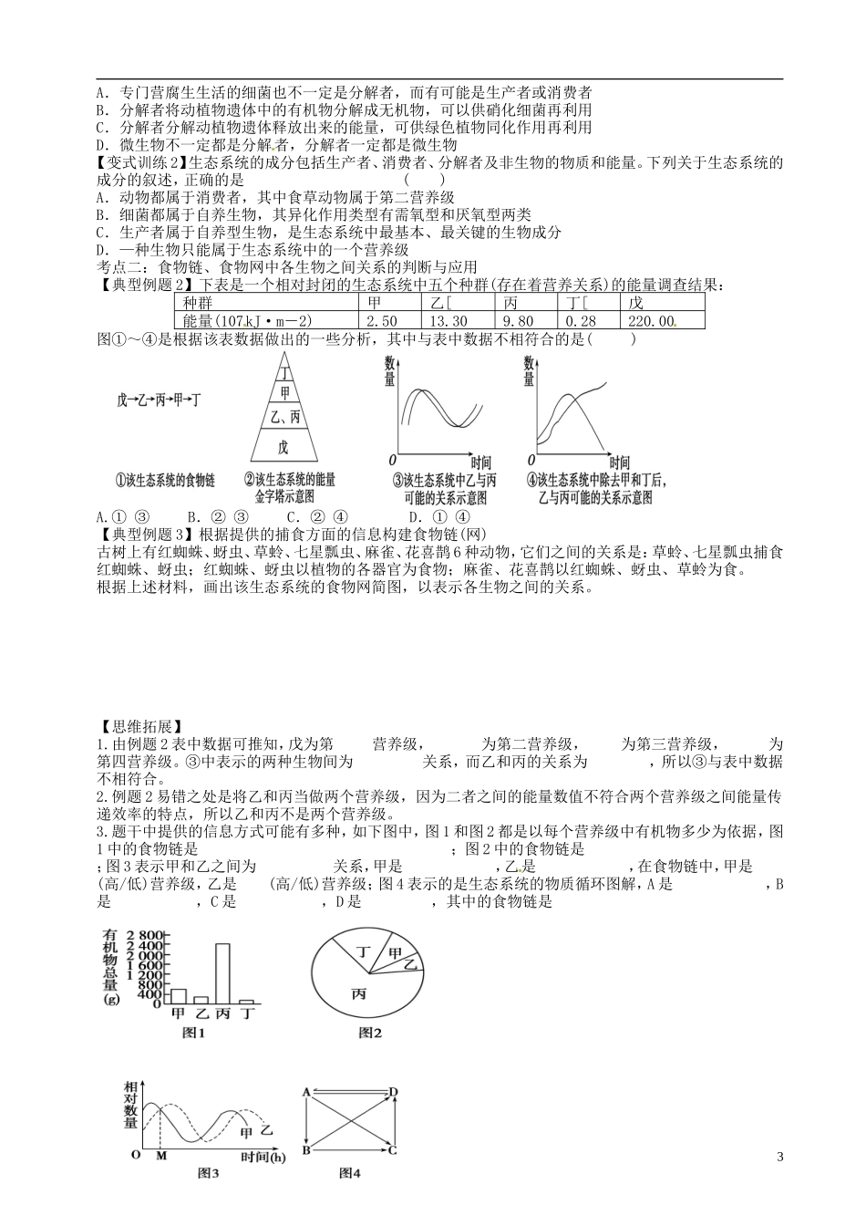 【导与练】福建省长泰县第二中学2014高考生物总复习 第31讲 生态系统的结构学案 新人教版必修3_第3页