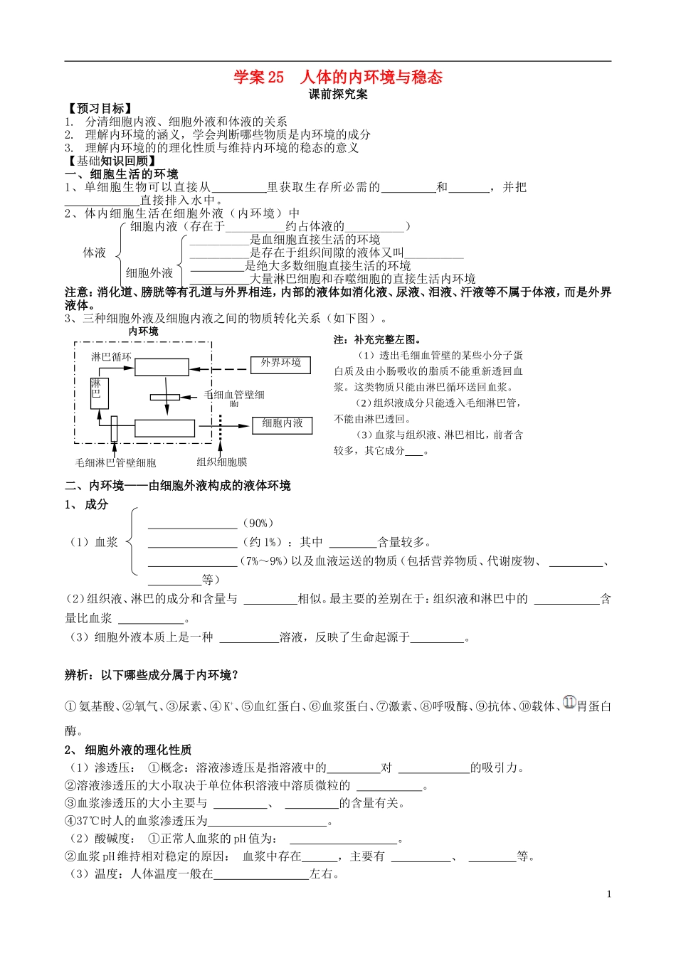 【导与练】2015届高三生物一轮总复习 第八单元 第25讲 人体的内环境与稳态学案 新人教版必修3_第1页