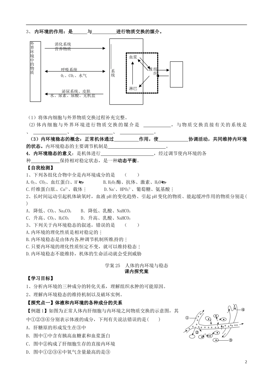 【导与练】2015届高三生物一轮总复习 第八单元 第25讲 人体的内环境与稳态学案 新人教版必修3_第2页