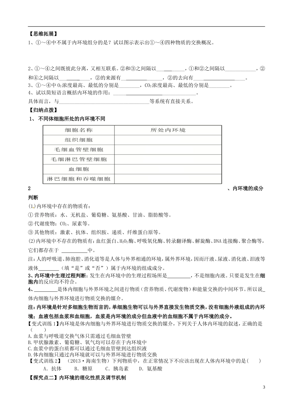 【导与练】2015届高三生物一轮总复习 第八单元 第25讲 人体的内环境与稳态学案 新人教版必修3_第3页