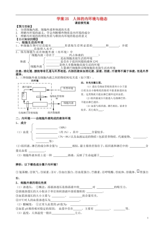 【导与练】2015届高三生物一轮总复习 第八单元 第25讲 人体的内环境与稳态学案 新人教版必修3