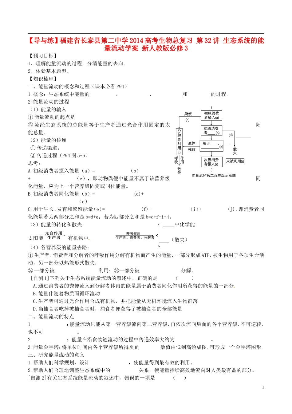 【导与练】福建省长泰县第二中学2014高考生物总复习 第32讲 生态系统的能量流动学案 新人教版必修3_第1页