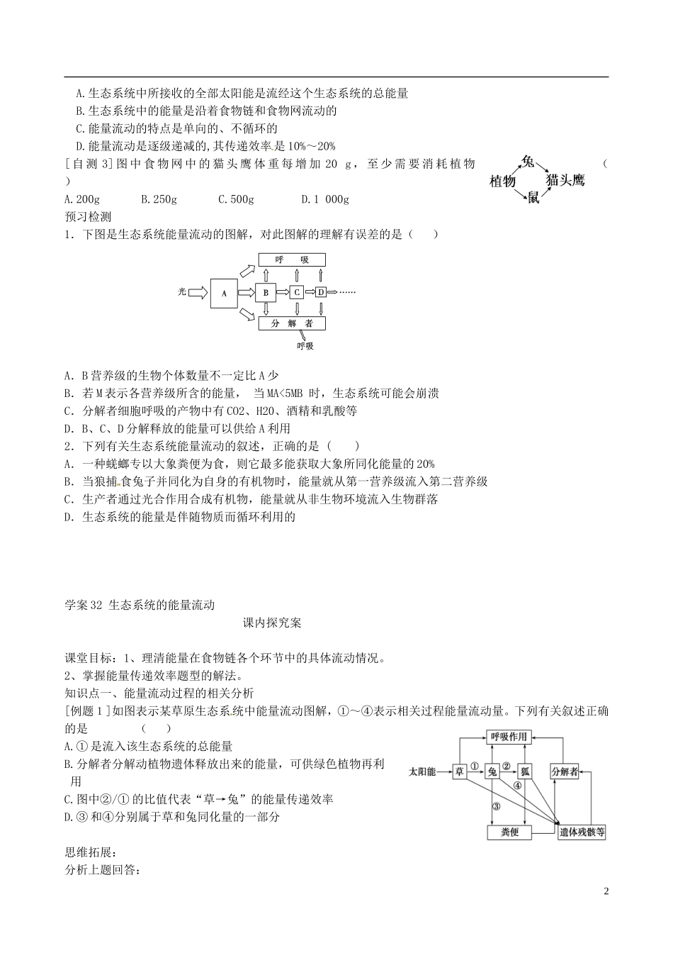 【导与练】福建省长泰县第二中学2014高考生物总复习 第32讲 生态系统的能量流动学案 新人教版必修3_第2页