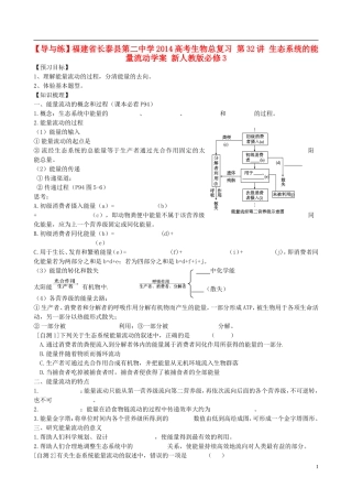 【导与练】福建省长泰县第二中学2014高考生物总复习 第32讲 生态系统的能量流动学案 新人教版必修3