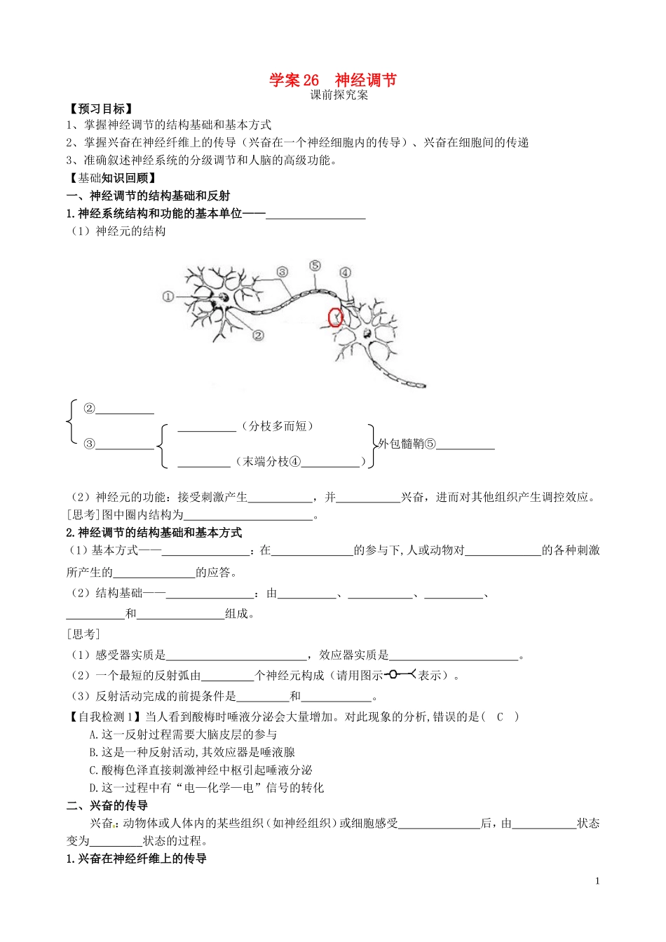 【导与练】2015届高三生物一轮总复习 第八单元 第26讲 神经调节学案 新人教版必修3_第1页