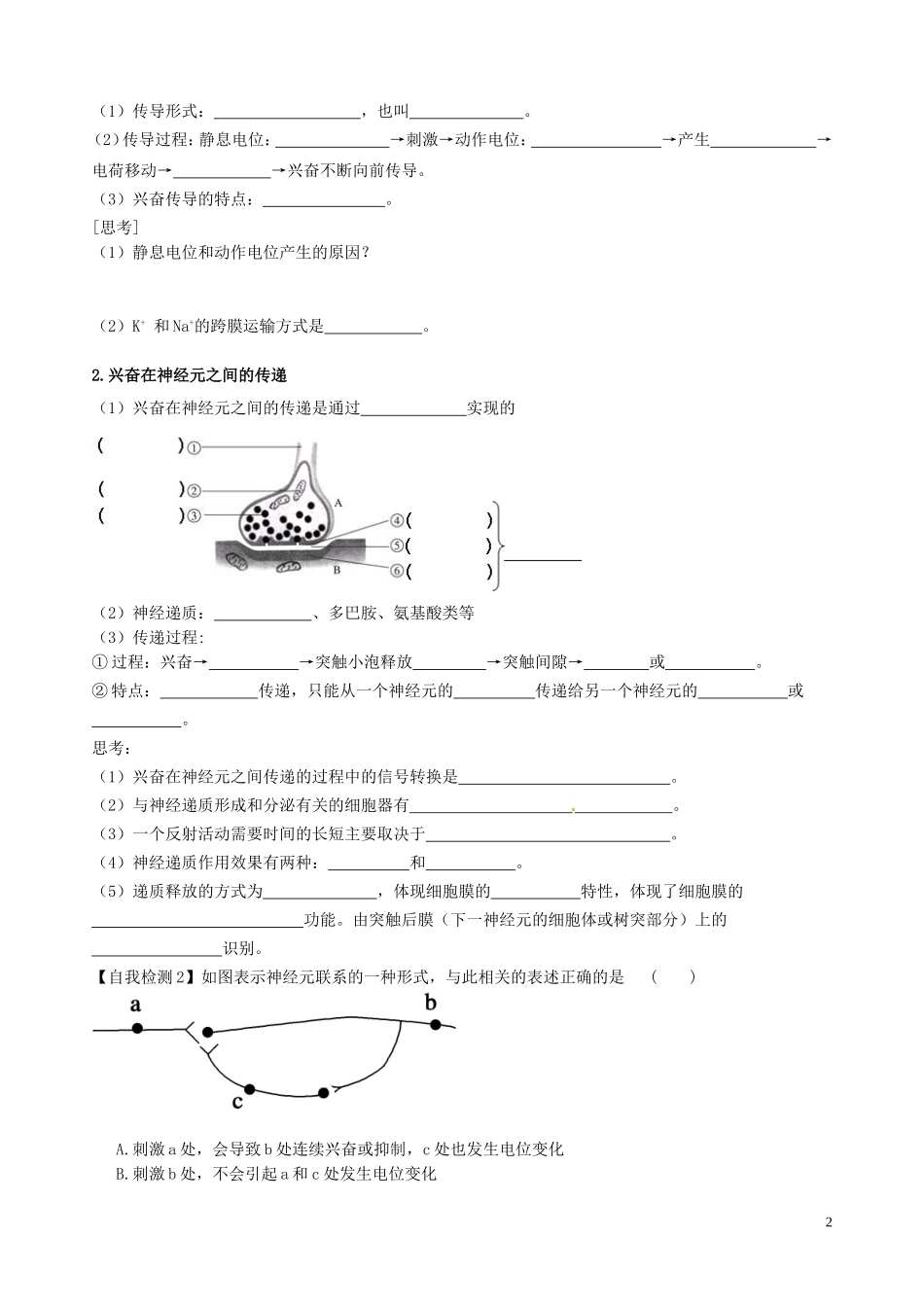 【导与练】2015届高三生物一轮总复习 第八单元 第26讲 神经调节学案 新人教版必修3_第2页