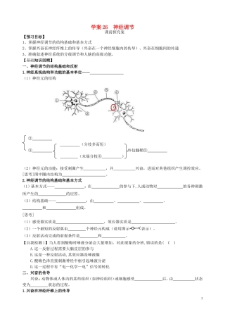 【导与练】2015届高三生物一轮总复习 第八单元 第26讲 神经调节学案 新人教版必修3